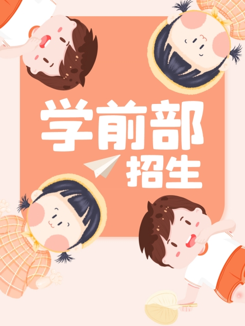 无码艹屄"学前部招生简章"